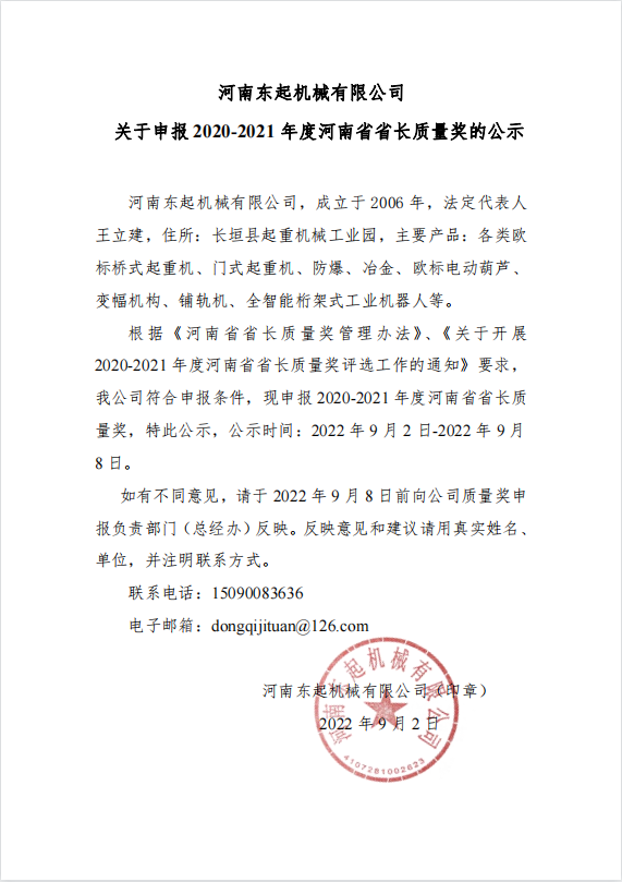 真人手机版官网【中国】有限公司 关于申报 2020-2021 年度河南省省长质量奖的公示